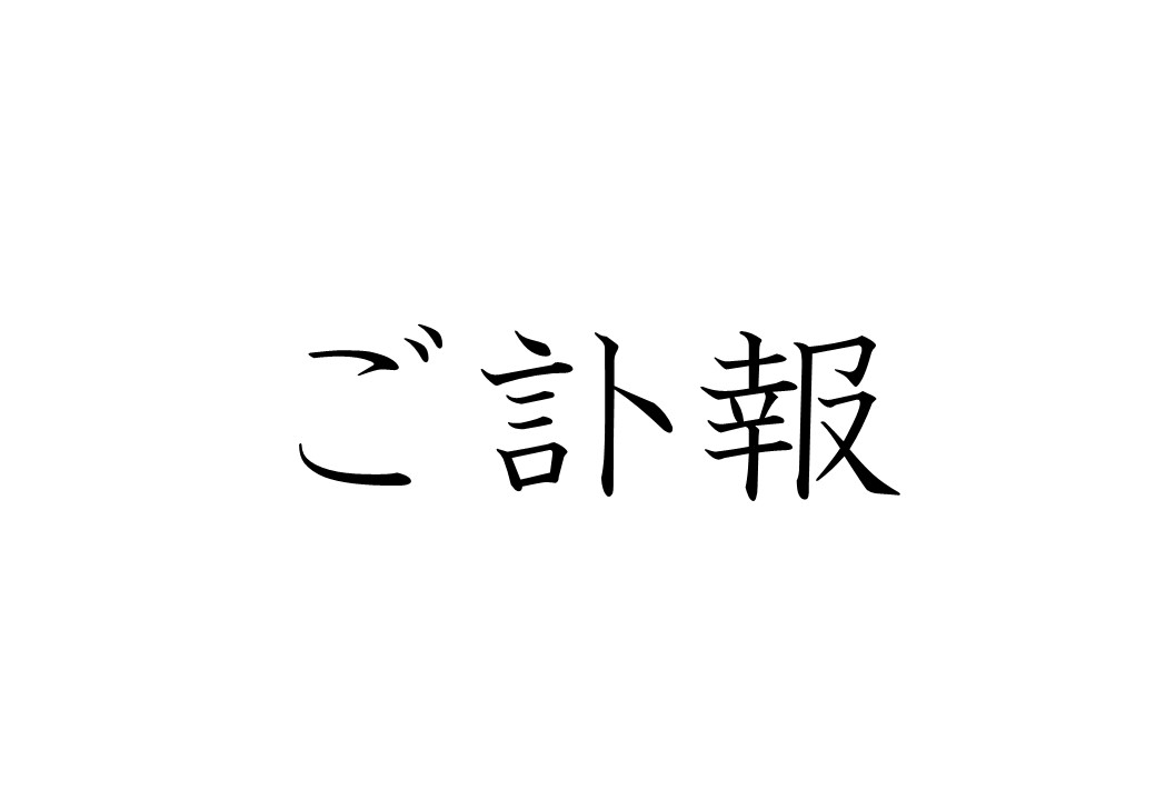 故 小野 美知子 儀(行年75歳) ご訃報情報 【公式】かぐやの里メモリーホール