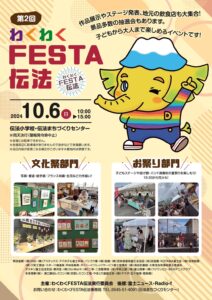 【第2回わくわくFESTA伝法】にかぐやの里メモリーホール富士出店します